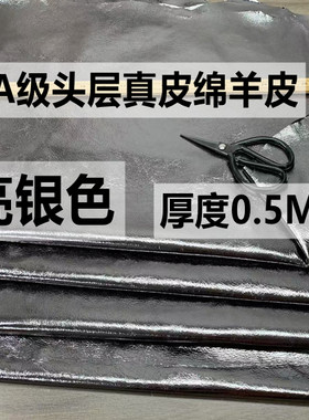 亮银色头层绵羊皮皮料0.5mm