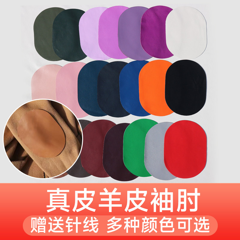 绵羊真皮袖肘贴袖贴DIY手工 羊毛衫 毛衣 外套肘贴裤膝真皮补丁贴