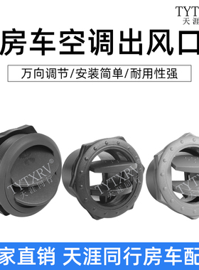 TYTXRV 房车改装 万向空调出风口优质ABS圆形灰色出风口排风口