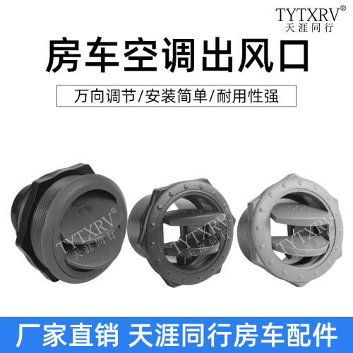 TYTXRV房车改装万向空调出风口