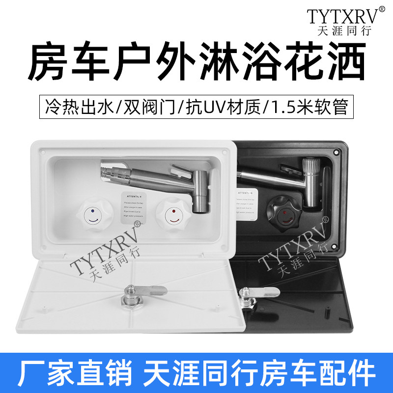 天涯同行房车外置淋浴器 淋浴喷头 房车淋浴器花洒喷头带金属软管