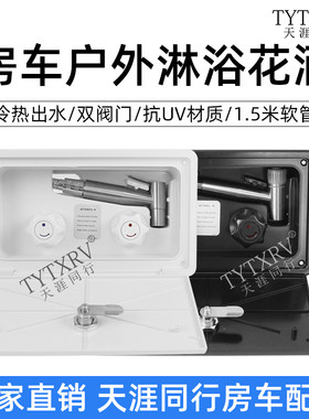 天涯同行房车外置金属淋浴器