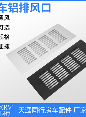 旅居房车家具铝合金透气网 长方形橱柜散热网 排气孔 通风口