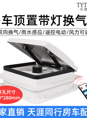 天窗带灯排风排气扇280*280mm开孔房车顶置改装件旅居车换气扇