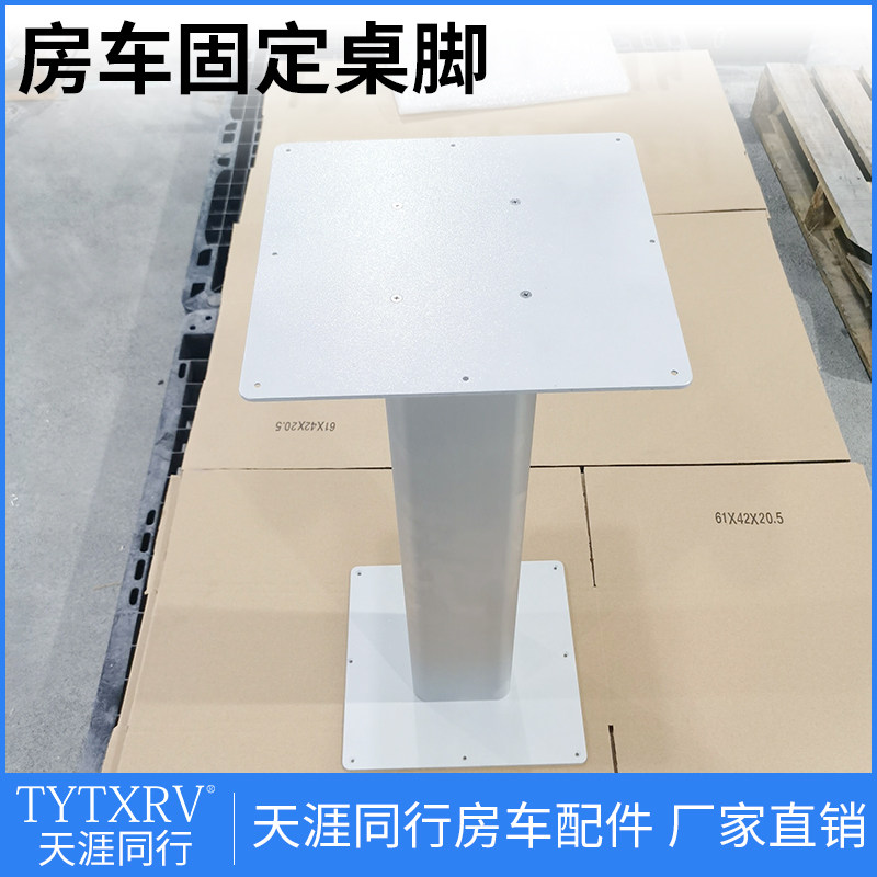 房车改装配件大全 拖挂旅居车固定桌腿支撑底座大台面变床餐桌