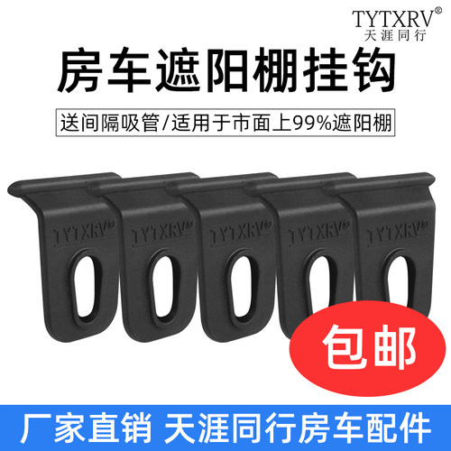 房车遮阳蓬挂钩户外旅居车遮阳棚