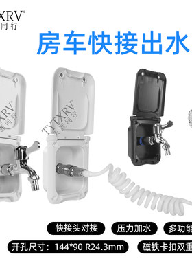 房车快接出水口加水口