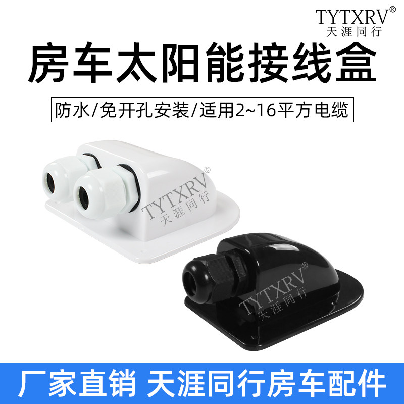 太阳能防水支架 房车游艇接线盒 密封接线罩板光伏双孔单孔接线板