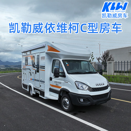 凯勒威依维柯C型房车自动档蓝牌房车全新房车整车浙江丽水凯勒威