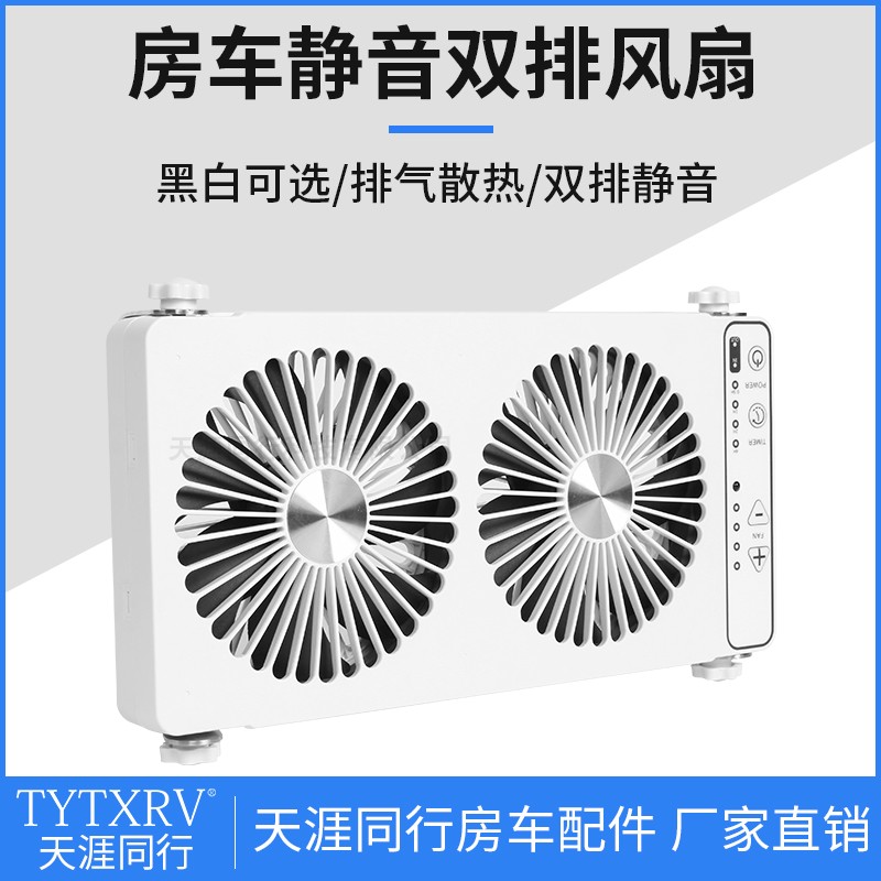 TYTXRV房车静音双排风进风扇
