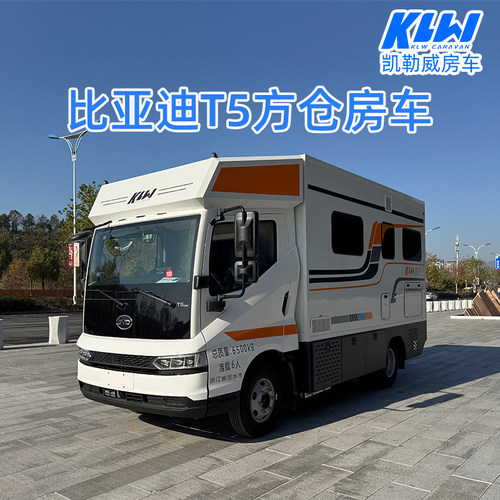 凯勒威T5方仓房车比亚迪T5新能源增程房车浙江凯勒威房车整车新车