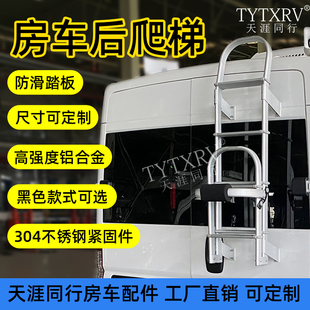 房车改装 配件套件后爬梯全顺大通V80车尾爬梯折叠铝合金室外梯子