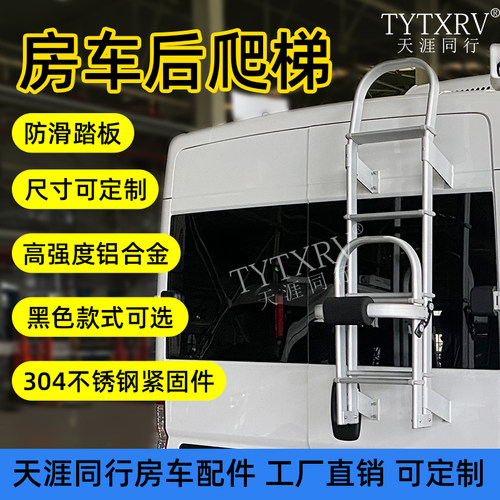 房车后爬梯全顺大通V80车尾爬梯