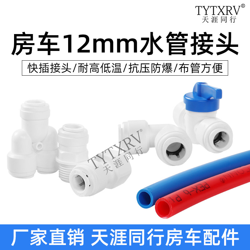 房车快插水路系统冷热水管12MM外丝弯头三通直插房车水管接头改装