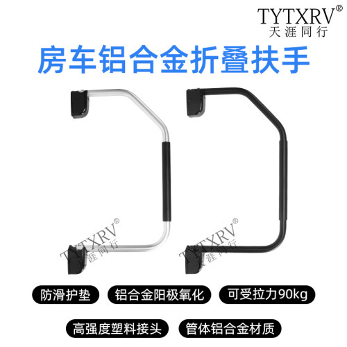 便携式房车拖挂旅居车门折叠扶手折弯拉手进门上车辅助把手铝合金