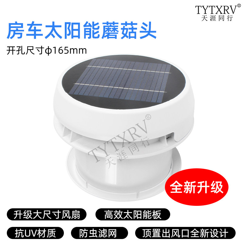 房车蘑菇头太阳能蘑菇头顶置蘑菇头排气扇带灯排气扇 12V排风扇