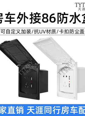 房车改装配件 外置取电插座USB接口外借市电取电86插座防水电源盒