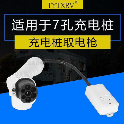 房车取电枪 充电桩转换插头 房车改装 充电桩取电插座 放电插座 - 封面