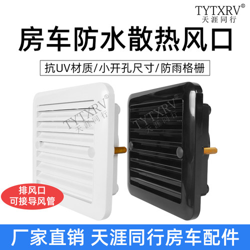 房车散热侧通风口12v百叶格栅