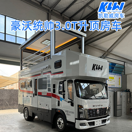凯勒威豪沃统帅3.0T升顶房车可定制房车旅居车凯勒威整车新车出售