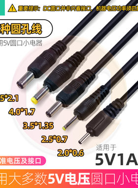 dc5v小功率圆头圆孔电源线