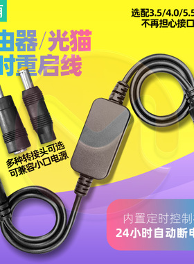 路由器重启控制器开关全自动计时光猫WiFi断电智能复位ADSL重启线