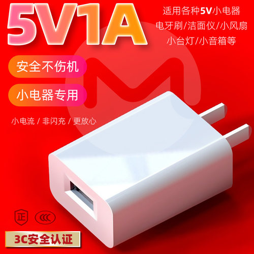 5w安全慢充小电器专用5V1A充电头