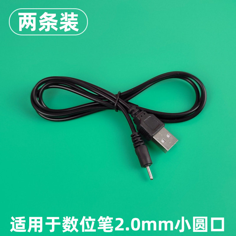 2.0mm数位笔高漫充电线