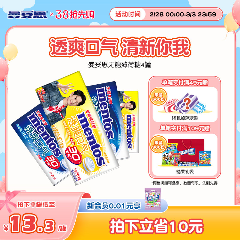 曼妥思无糖薄荷糖清新口气35g*4盒糖果办公室零食盒装糖果