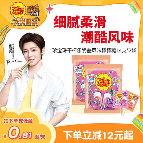 珍宝珠棒棒糖奶盖风味