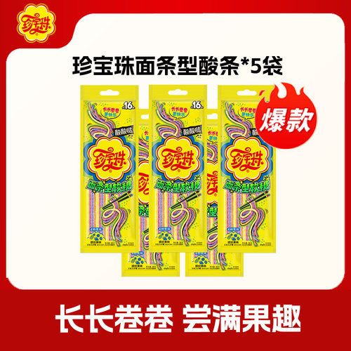 珍宝珠面条型软糖挤出型软糖38g*5袋糖果儿童休闲零食趣味