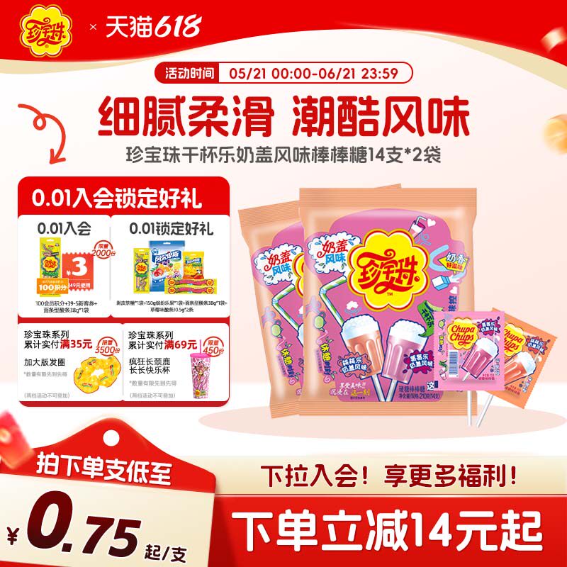 珍宝珠干杯乐奶盖风味棒棒糖14支*2袋儿童新年贺年糖果