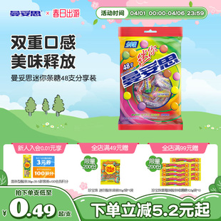 上市 曼妥思迷你条糖48支分享装 脆皮软心多口味新年好礼 新品