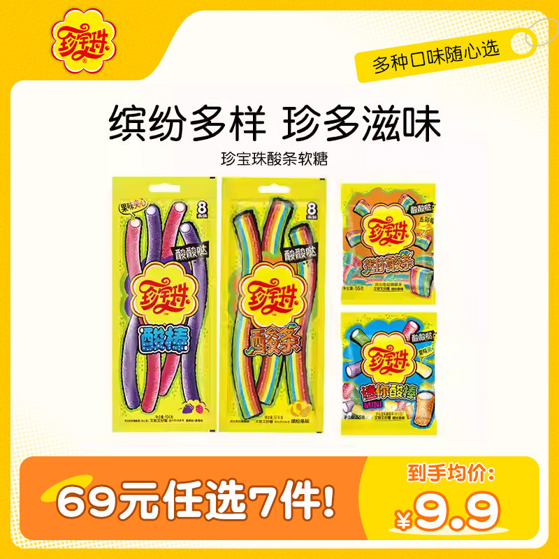 【69元任选7件】珍宝珠酸条糖果彩虹长舌头酸砂糖软糖橡皮糖贺年