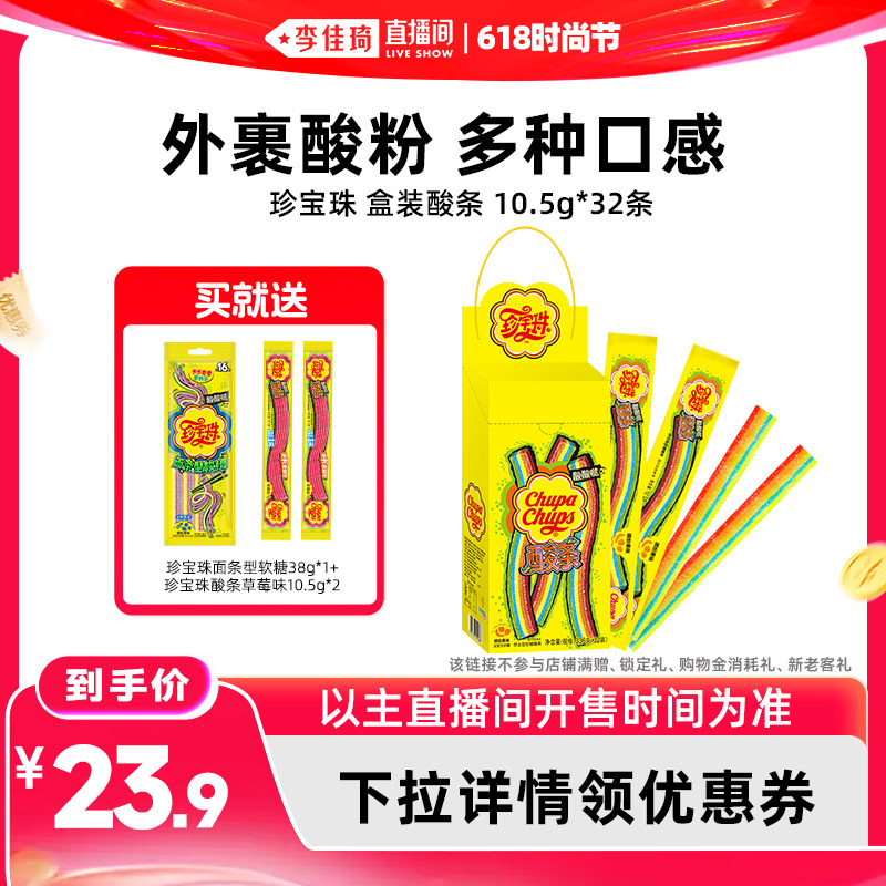 【李佳琦直播间618时尚节】珍宝珠酸条彩虹色酸甜软糖糖果
