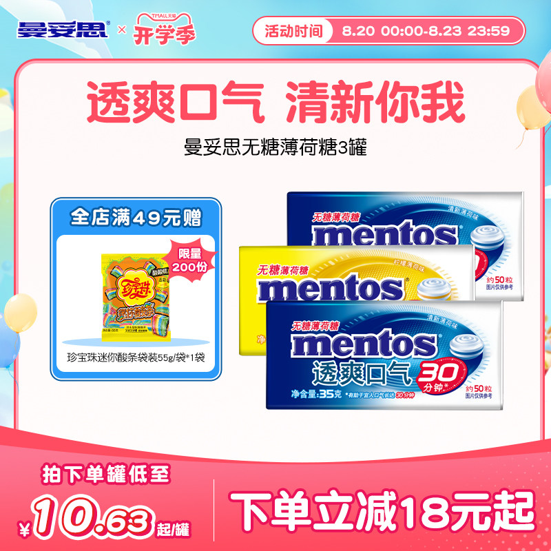 曼妥思无糖薄荷糖35g*3盒糖果办公室零食盒装糖果