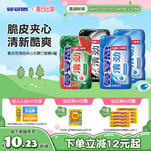 4罐清新口香糖糖休闲零食薄荷 曼妥思清劲脆皮夹心无糖口香糖56g