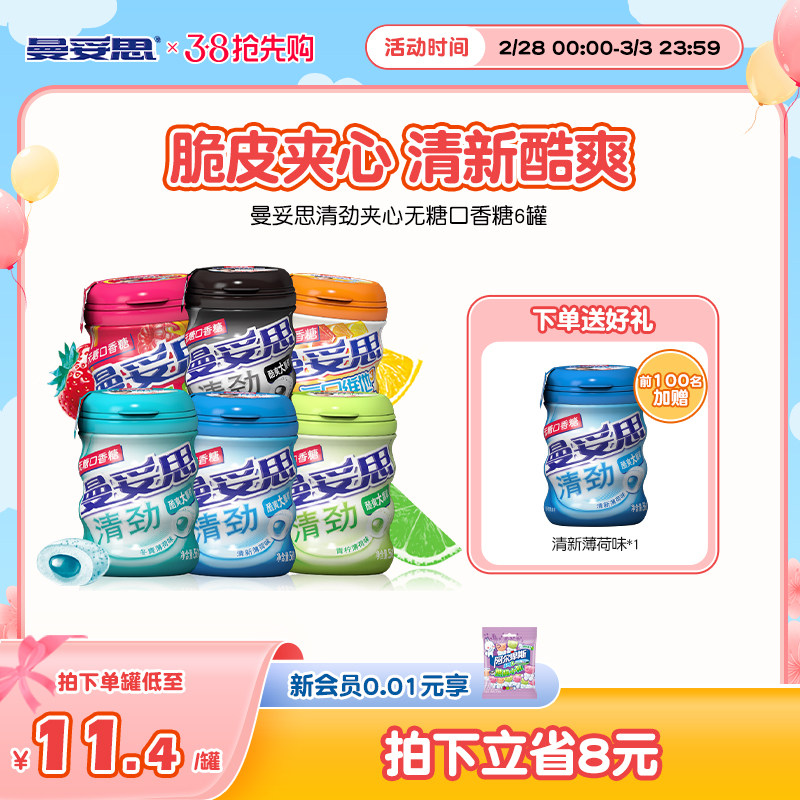 曼妥思清劲脆皮夹心无糖口香糖56g*6罐装薄荷糖接吻糖果官方零食