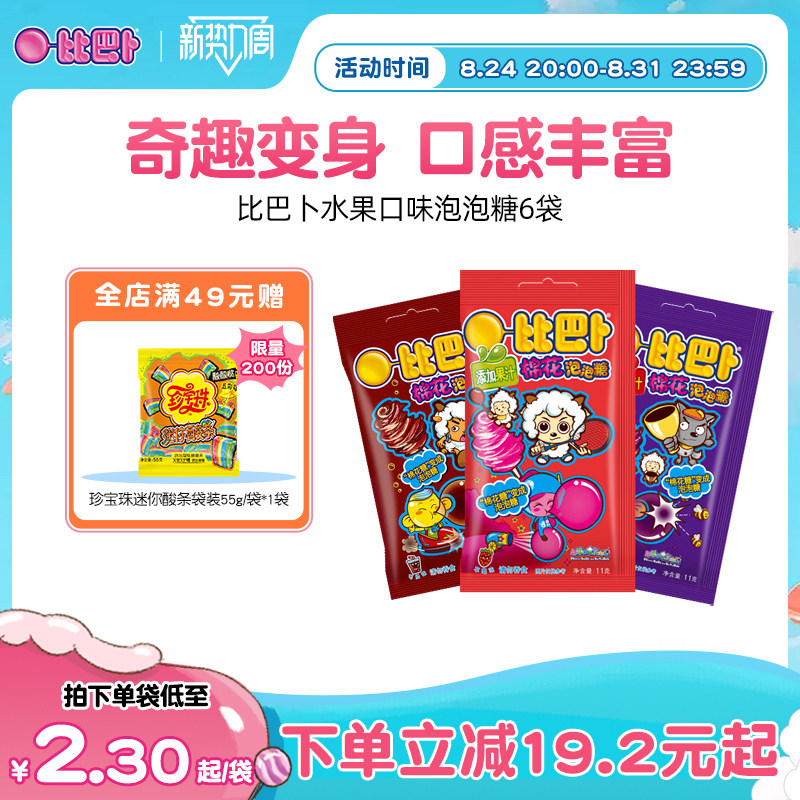 喜羊羊X比巴卜棉花泡泡糖袋装水果口味便携新年礼儿童糖果口香糖