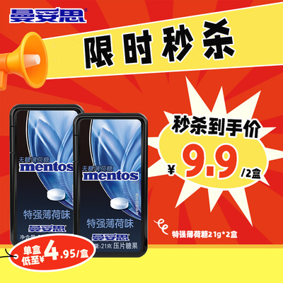 【特价秒杀】曼妥思无糖薄荷糖压片糖21g*2盒糖果休闲零食糖果