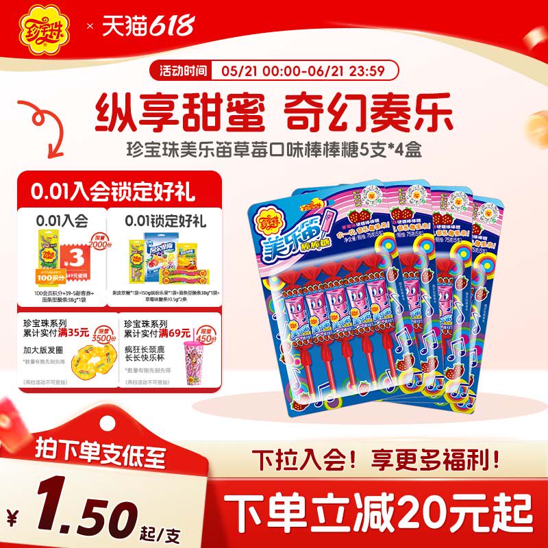 珍宝珠美乐笛混合味笛子糖棒棒糖音乐新年贺年糖果75g* 4盒