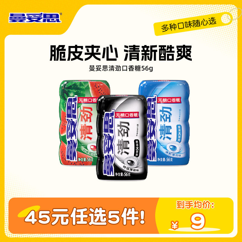 【45元任选5件】曼妥思清劲夹心无糖口香糖6种口味罐装薄荷糖