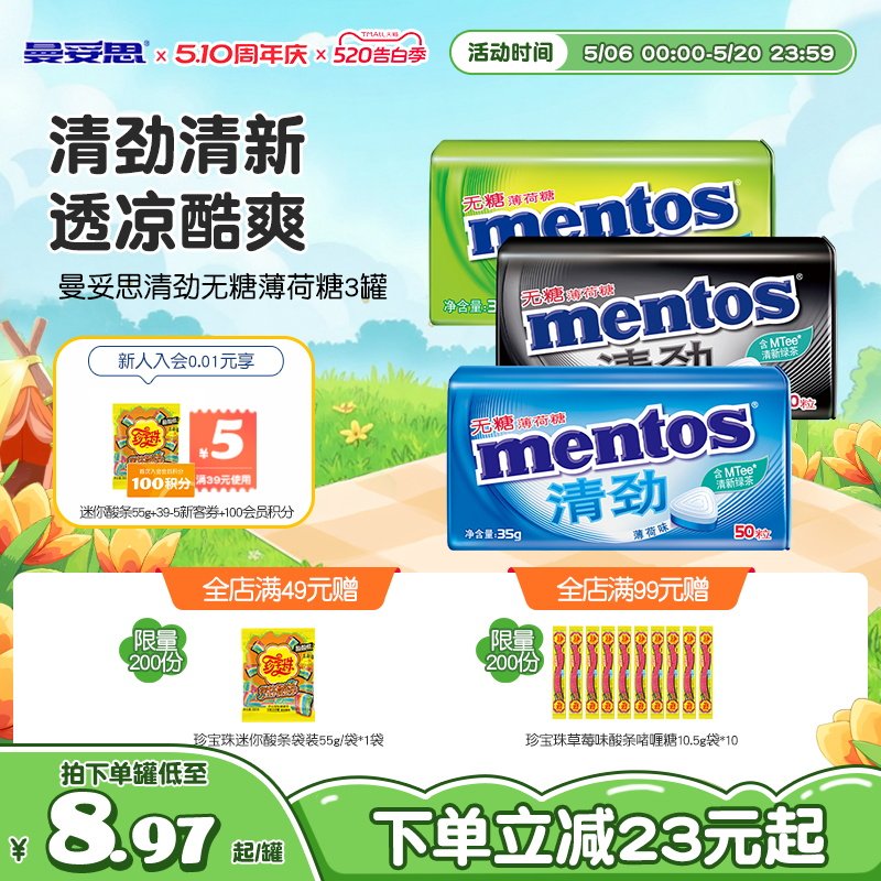 曼妥思无糖薄荷糖35g*3盒清凉透爽压片糖果休闲娱乐糖果零食外出