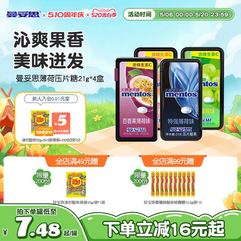曼妥思水果无糖薄荷糖维生素c21g*4盒多口味组合装过年零食糖果