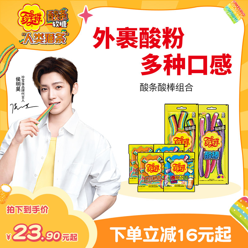 【侯明昊同款】珍宝珠酸条酸棒组合啫喱糖果酸甜彩虹贺年软糖