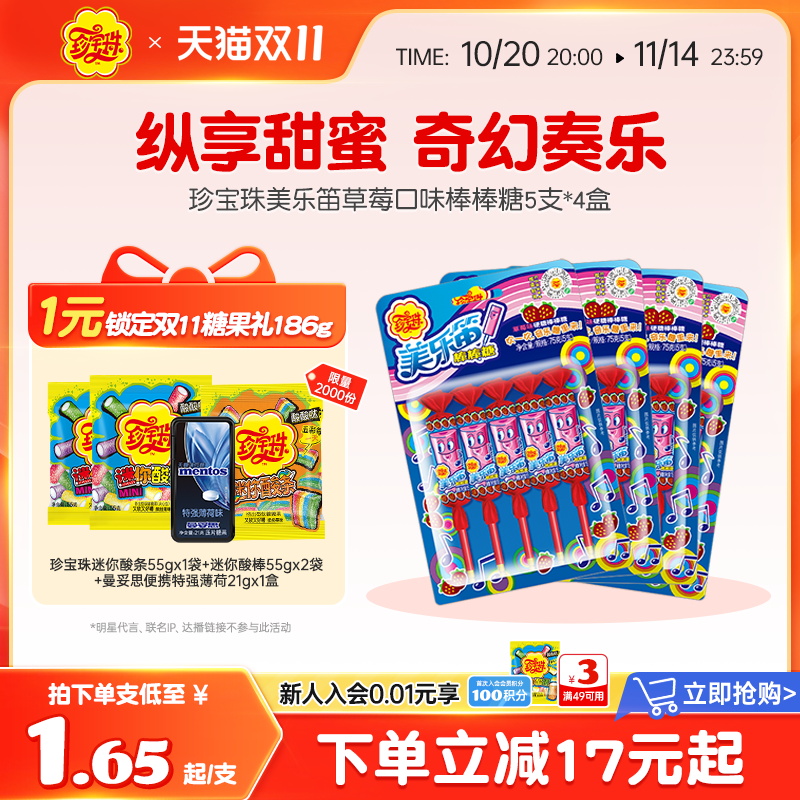 珍宝珠美乐笛混合味笛子糖棒棒糖音乐糖果75g* 4盒