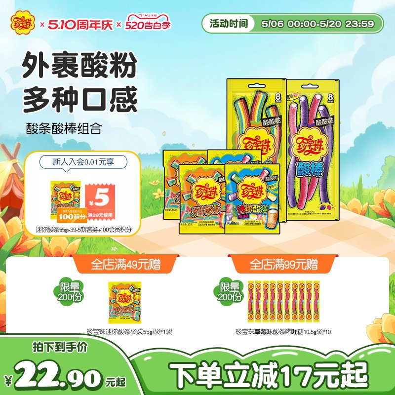 【酸条酸棒组合】珍宝珠酸条酸棒组合啫喱糖果酸甜彩虹贺年软糖