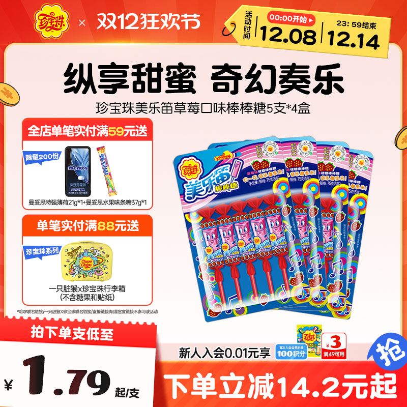 珍宝珠美乐笛混合味笛子糖棒棒糖音乐糖果75g* 4盒