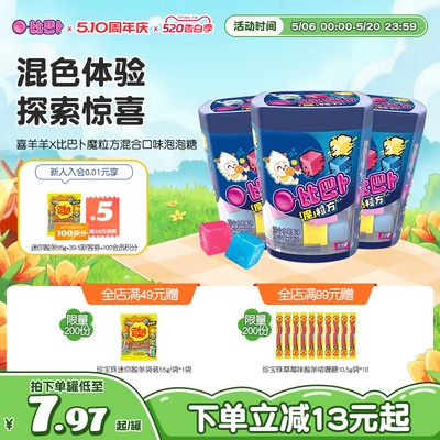 喜羊羊X比巴卜魔粒方混合口味泡泡糖儿童糖果口香糖新年休闲糖果