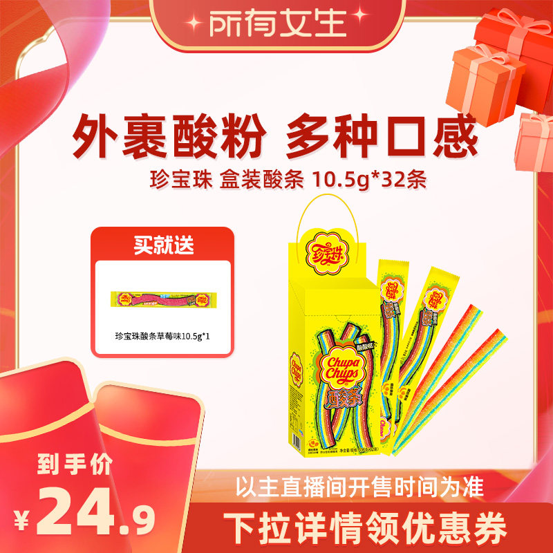 【所有女生直播间好物复购】珍宝珠盒装酸条糖果酸甜水果味零食
